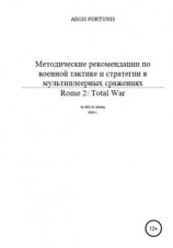 читать Методические рекомендации по военной тактике и стратегии в мультиплеерных сражениях Rome 2: Total War
