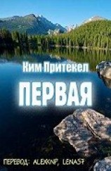 читать Первая (ЛП)