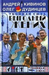 читать Выгодный жених