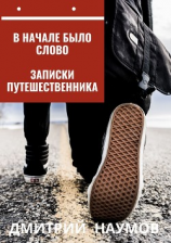 читать В начале было слово. Записки путешественника