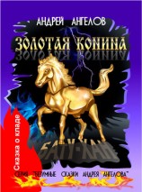 читать Золотая конина