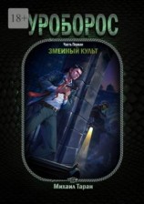 читать Змеиный культ