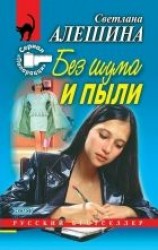 читать Без шума и пыли (сборник)