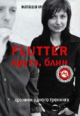 читать Flutter. Круто, блин. Хроники одного тренинга