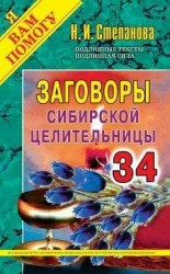 читать Заговоры сибирской целительницы. Выпуск 34