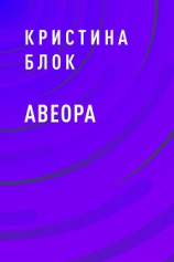 читать Авеора