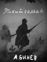 читать Тихий солдат