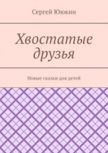 читать Хвостатые друзья. Новые сказки для детей