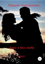 читать Кто я без тебя