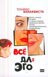 читать Все для эго