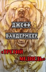 читать Третий Медведь