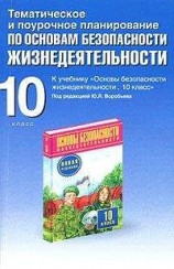 читать Тематическое и поурочное планирование по ОБЖ. 10 класс