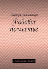 читать Родовое поместье. Мистический триллер