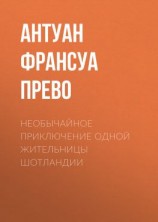 читать Необычайное приключение одной жительницы Шотландии