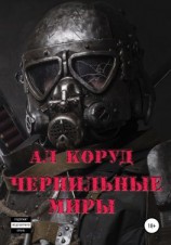 читать Чернильные миры