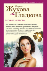читать Лесные невесты