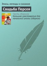 читать Свадьба Персея