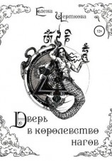 читать Дверь в королевство нагов
