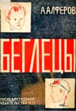 читать Беглецы