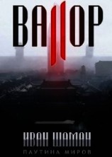 читать Валор 2
