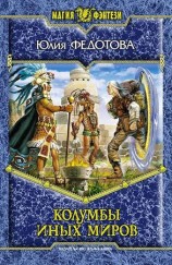 читать Колумбы иных миров [HL]