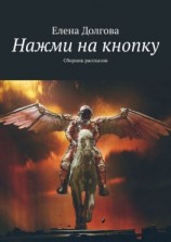 читать Нажми на кнопку. Сборник рассказов
