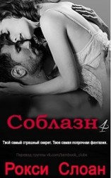 читать Соблазн. Книга 4 (ЛП)
