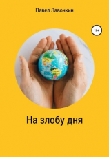 читать На злобу дня