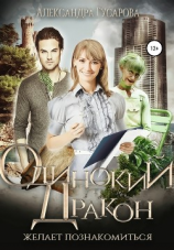 читать Одинокий дракон мечтает познакомиться