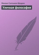 читать Уличная философия