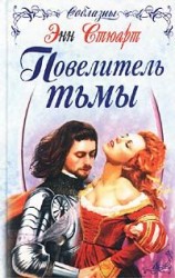 читать Повелитель тьмы