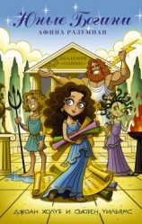 читать Юные богини. Афина разумная