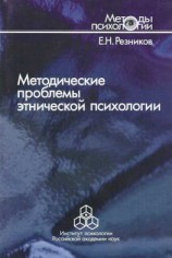 читать Методические проблемы этнической психологии