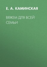 читать Вяжем для всей семьи