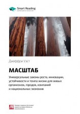 читать Ключевые идеи книги: Масштаб: универсальные законы роста, инновации, устойчивости и темпа жизни для живых организмов, городов, компаний и национальных экономик. Джеффри Уэст