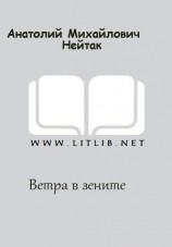 читать Ветра в зените