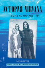 читать Come as you are: история Nirvana, рассказанная Куртом Кобейном и записанная Майклом Азеррадом