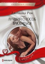 читать Лучший способ влюбиться