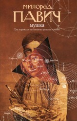 читать Мушка