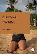 читать Суставы