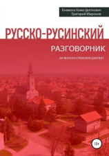 читать Русско-русинский разговорник