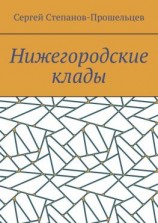 читать Нижегородские клады. Легенды и действительность