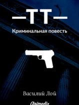 читать ТТ. Серия «Аранский и Ко». Книга 1