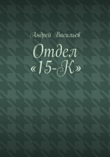 читать Отдел «15-К»