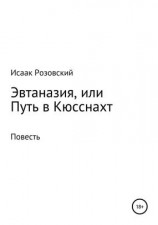 читать Эвтаназия, или Путь в Кюсснахт
