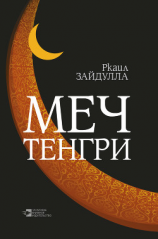 читать Меч Тенгри (сборник)