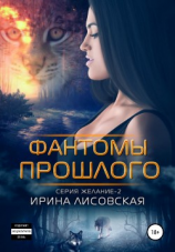 читать Фантомы прошлого