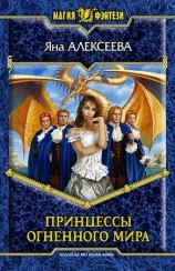 читать Принцессы огненного мира