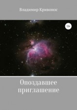 читать Опоздавшее приглашение