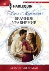 читать Брачное уравнение